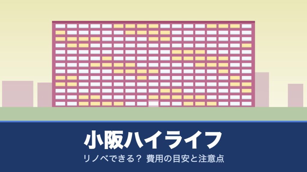 小阪ハイライフはリノベできる？ 費用の目安と注意点