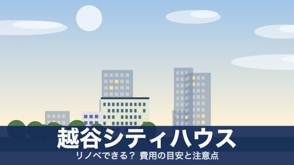 越谷シティハウスのアイキャッチ