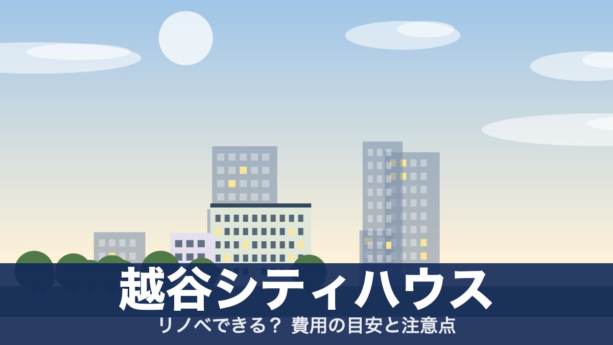 越谷シティハウスのアイキャッチ