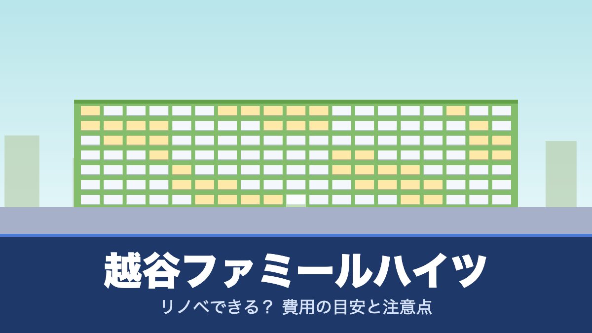 越谷ファミールハイツはリノベできる？ 費用の目安と注意点