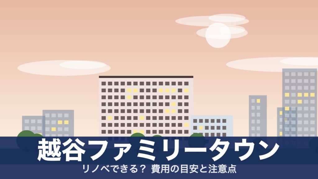 越谷ファミリータウンのアイキャッチ