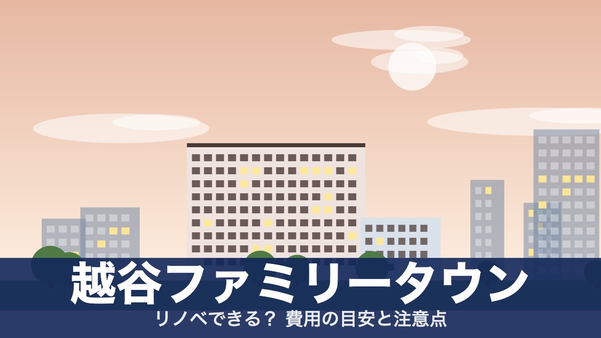 越谷ファミリータウンのアイキャッチ