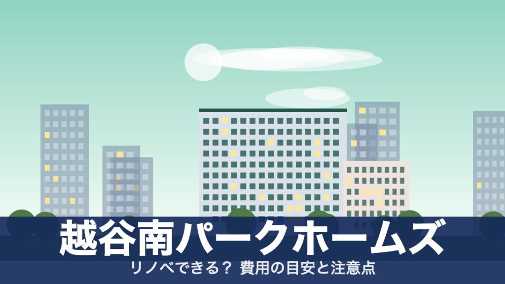 越谷南パークホームズのアイキャッチ