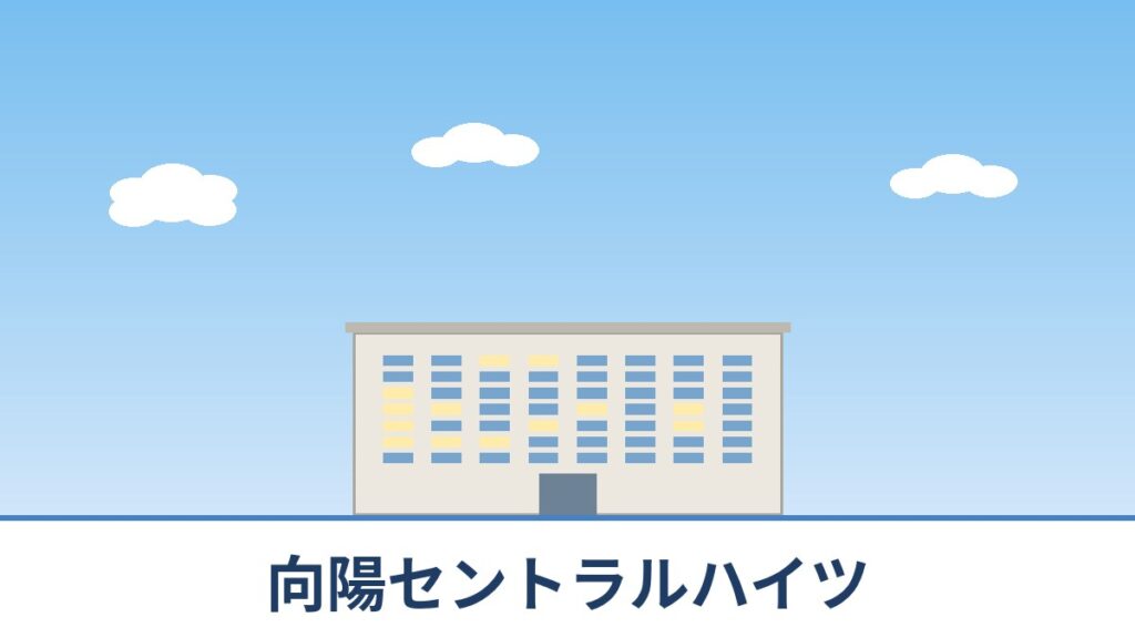 向陽セントラルハイツのリノベーションのイメージ画像