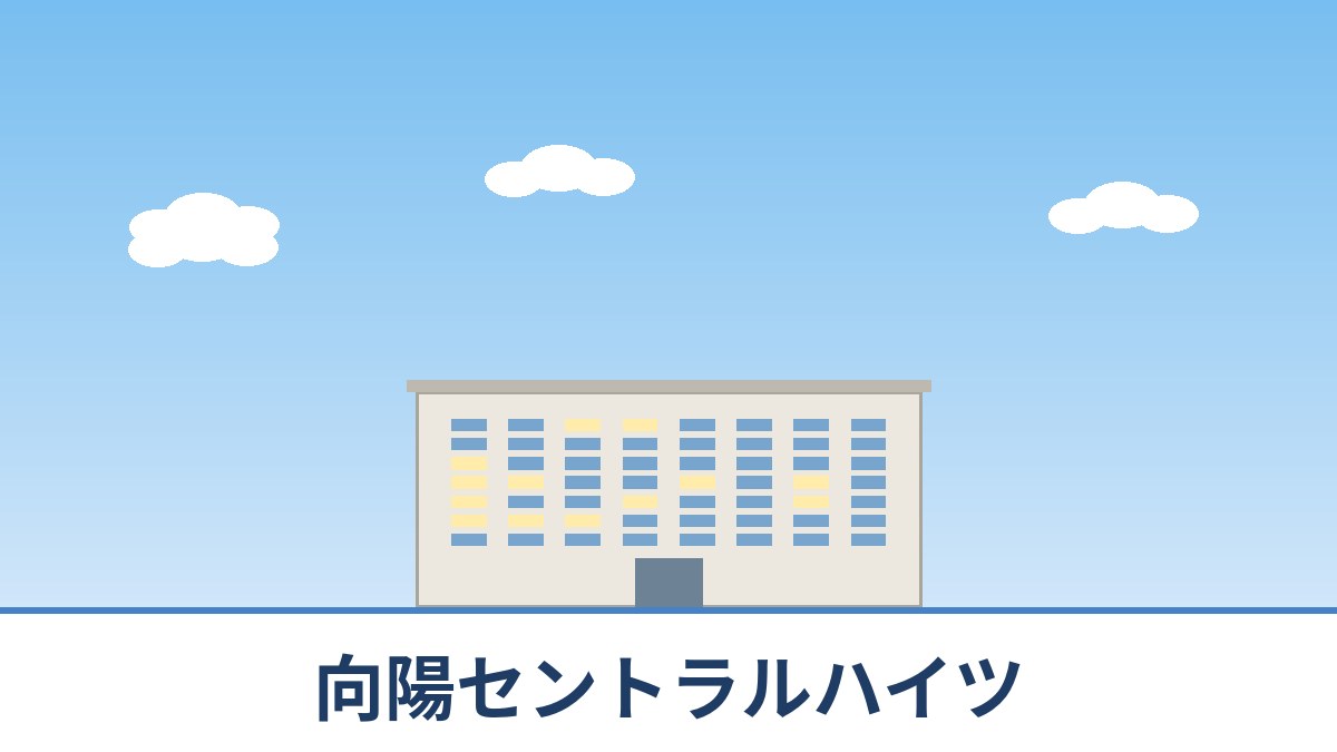 向陽セントラルハイツのリノベーションのイメージ画像