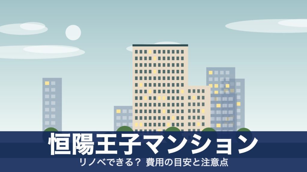 恒陽王子マンションのアイキャッチ