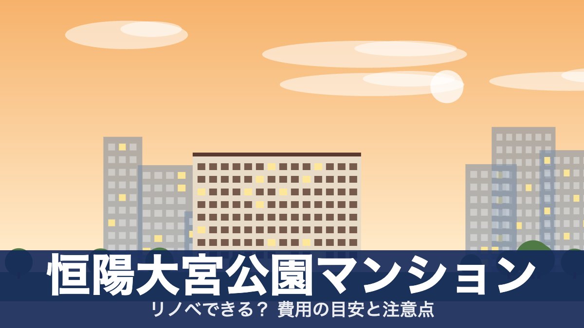 恒陽大宮公園マンションのアイキャッチ