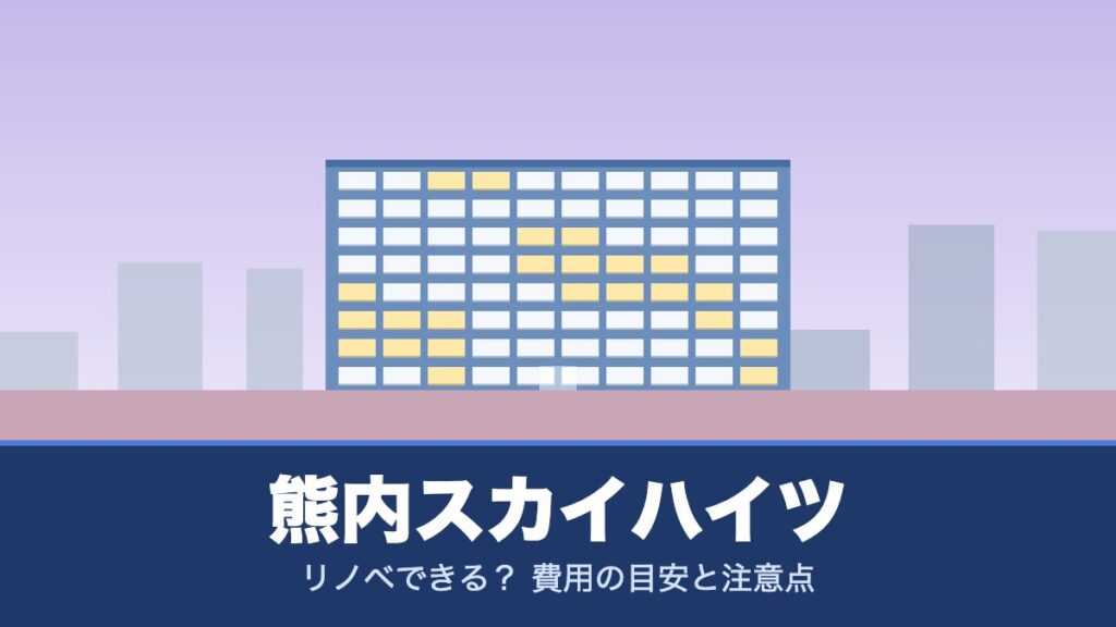 熊内スカイハイツはリノベできる？ 費用の目安と注意点
