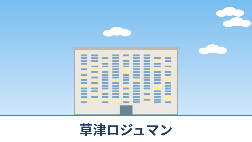 草津ロジュマンのリノベーションのイメージ画像
