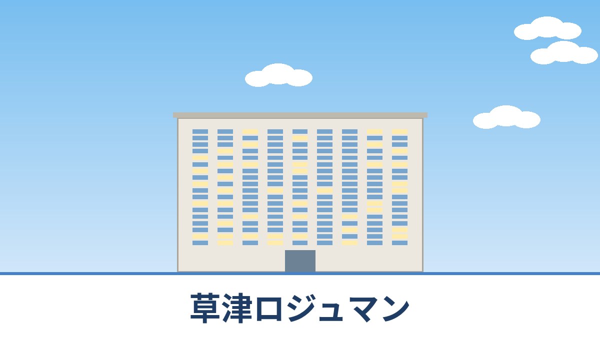 草津ロジュマンのリノベーションのイメージ画像