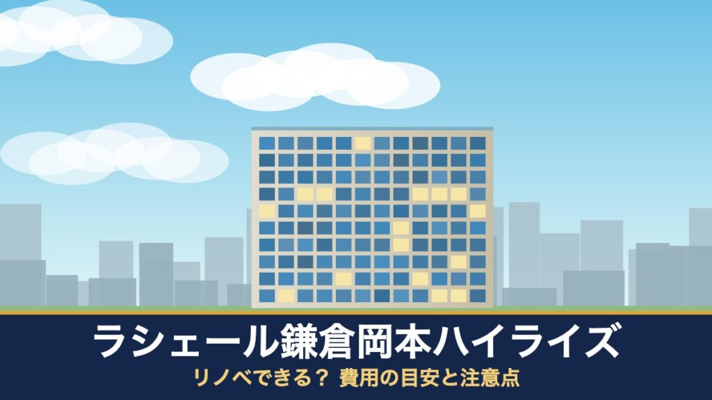 ラシェール鎌倉岡本ハイライズはリノベできる? 費用の目安と注意点