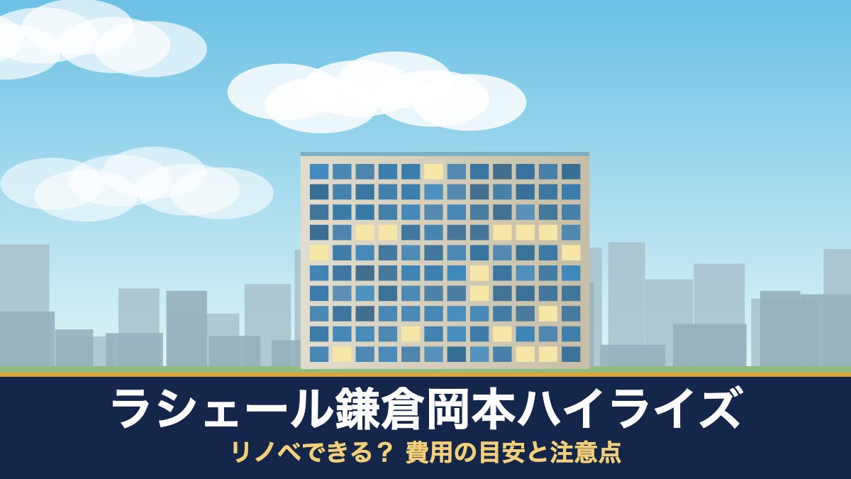 ラシェール鎌倉岡本ハイライズはリノベできる？ 費用の目安と注意点