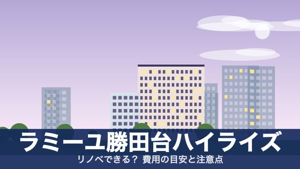 ラミーユ勝田台ハイライズのアイキャッチ