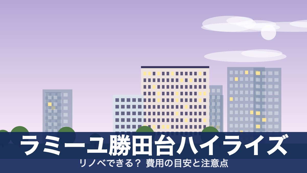 ラミーユ勝田台ハイライズのアイキャッチ