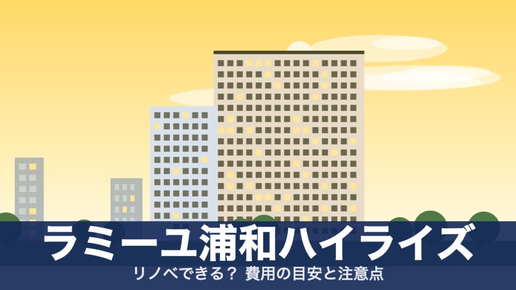 ラミーユ浦和ハイライズのアイキャッチ