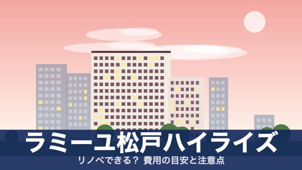ラミーユ松戸ハイライズのアイキャッチ