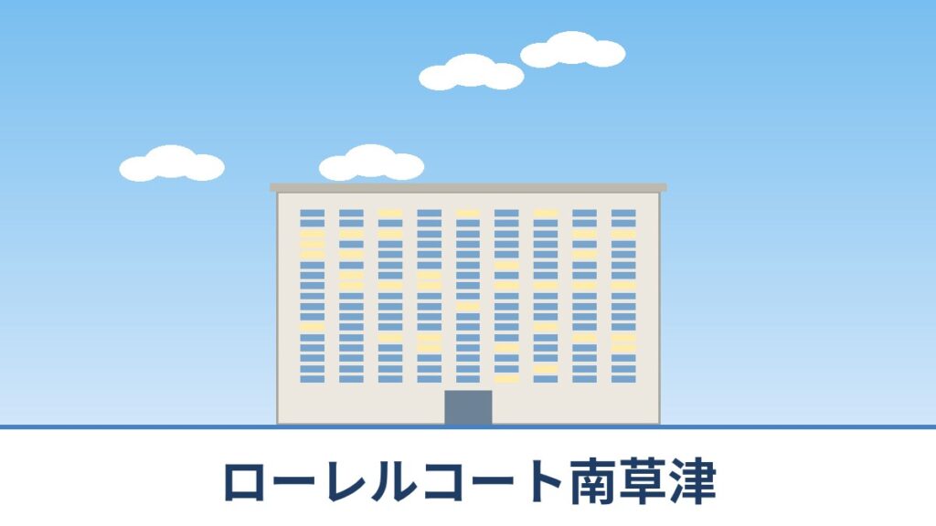 ローレルコート南草津のリノベーションのイメージ画像