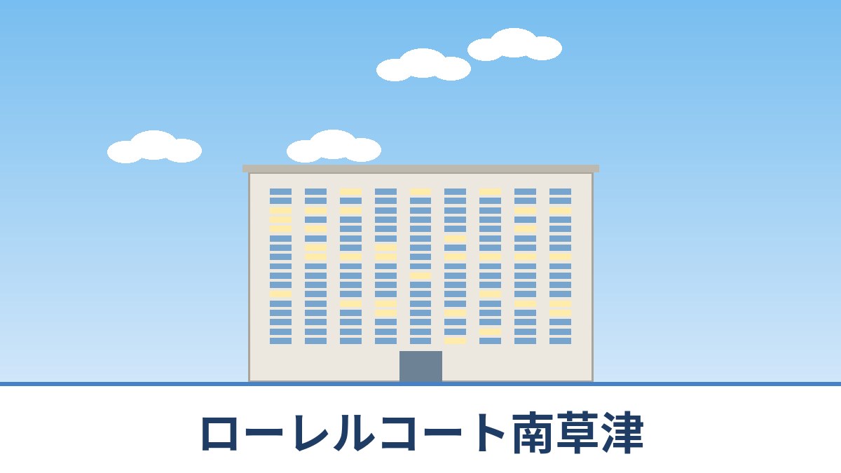 ローレルコート南草津のリノベーションのイメージ画像