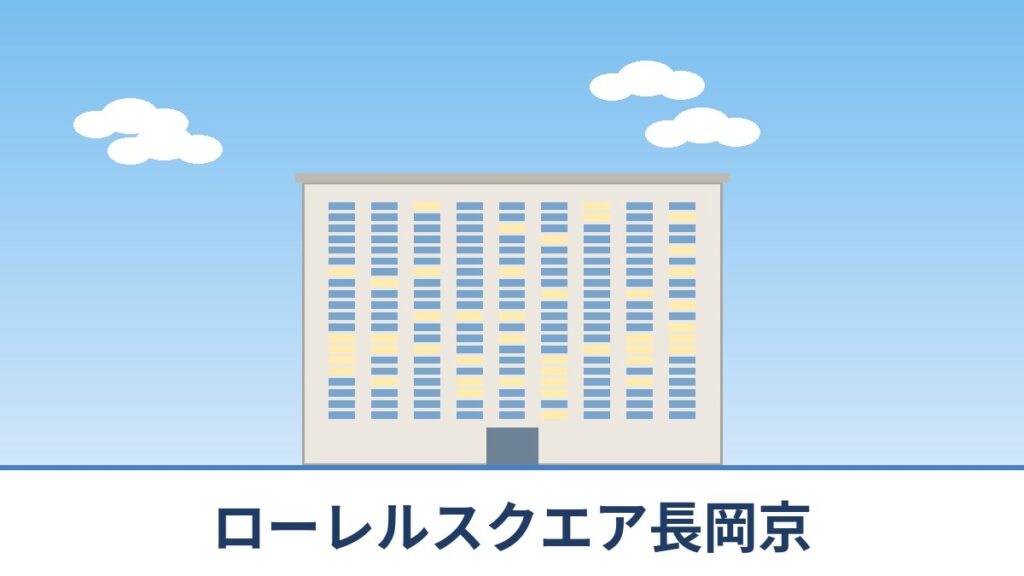 ローレルスクエア長岡京のリノベーションのイメージ画像