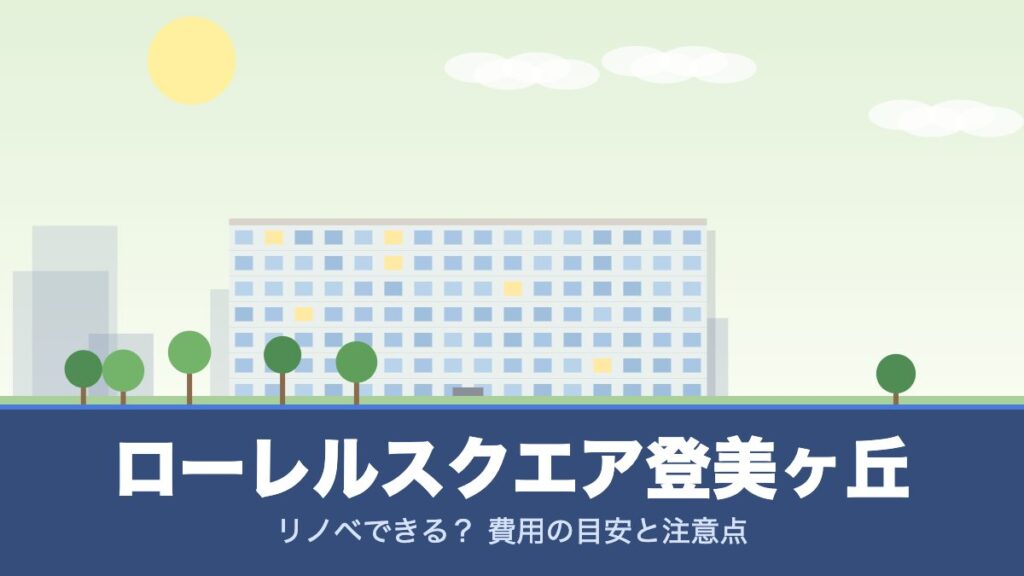 ローレルスクエア登美ヶ丘のリノベーションのイメージ画像