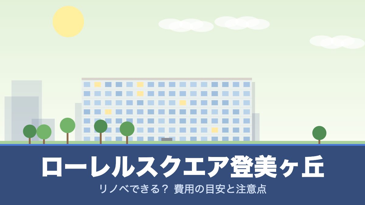 ローレルスクエア登美ヶ丘のリノベーションのイメージ画像