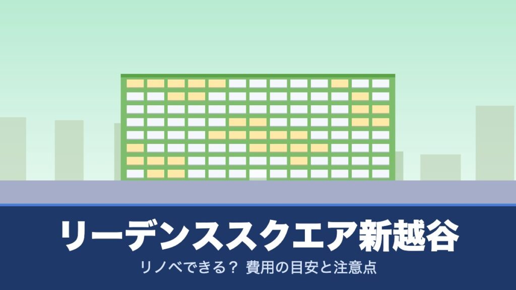 リーデンススクエア新越谷はリノベできる？ 費用の目安と注意点