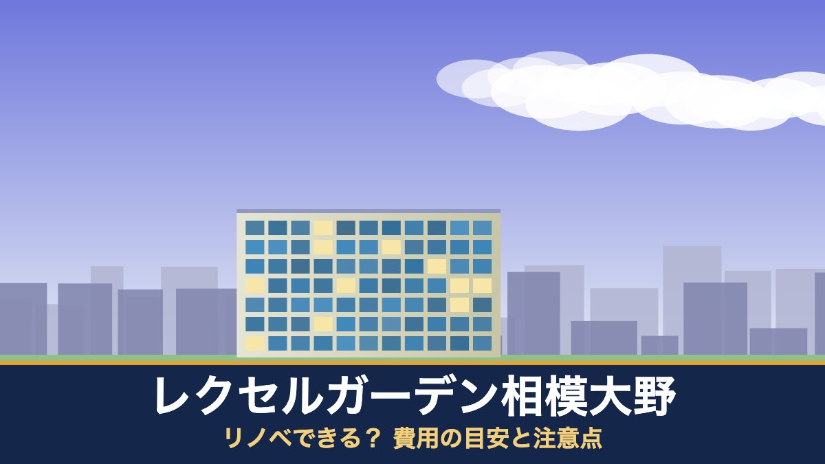 レクセルガーデン相模大野はリノベできる？ 費用の目安と注意点