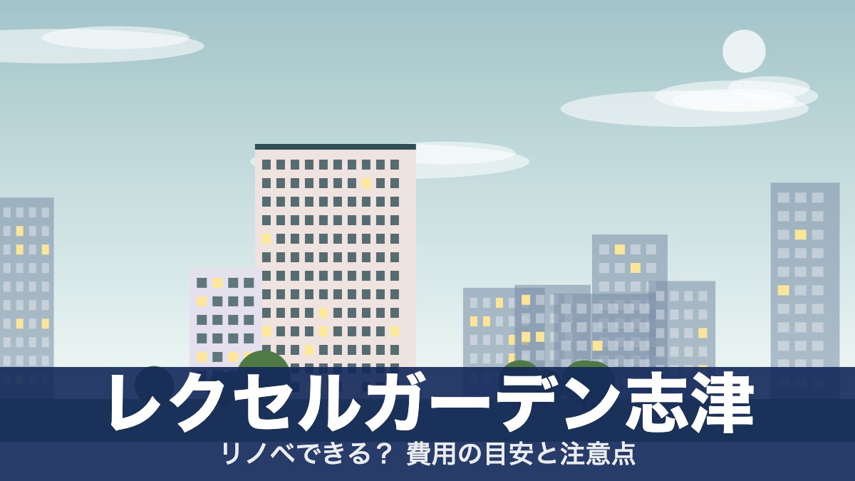 レクセルガーデン志津のアイキャッチ