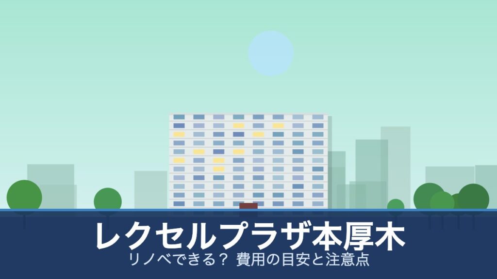 レクセルプラザ本厚木の外観イメージ(リノベできる？ 費用の目安と注意点)