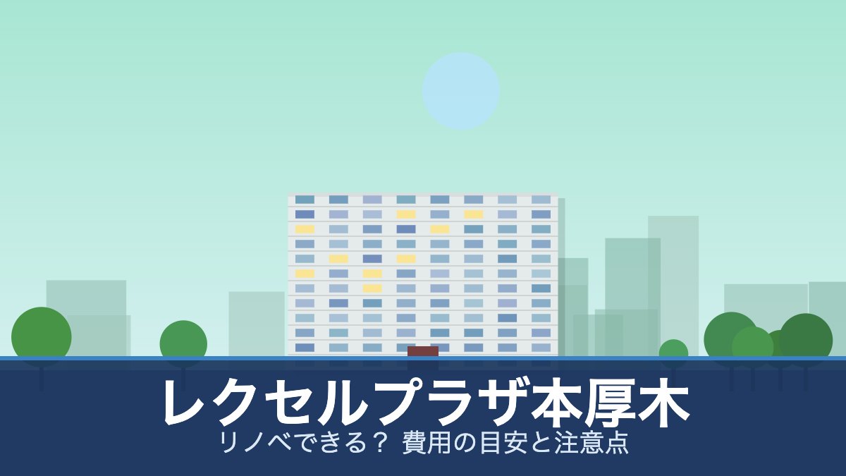 レクセルプラザ本厚木の外観イメージ(リノベできる？ 費用の目安と注意点)