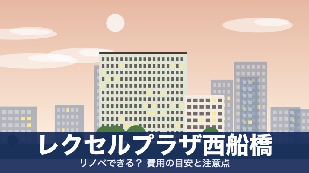 レクセルプラザ西船橋のアイキャッチ
