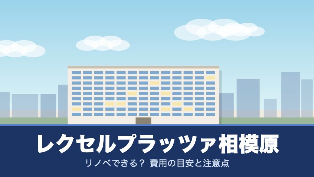 レクセルプラッツァ相模原のリノベーションのイメージ