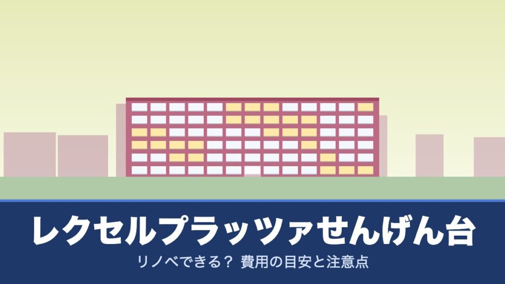 レクセルプラッツァせんげん台はリノベできる？ 費用の目安と注意点
