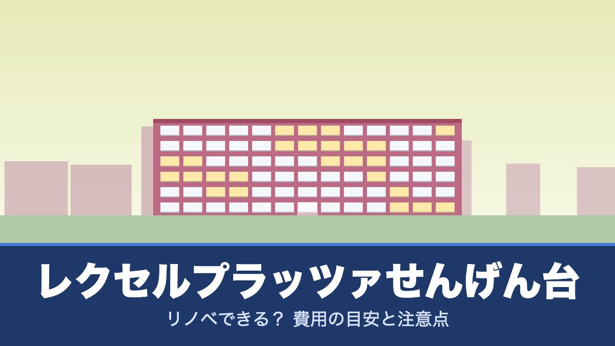 レクセルプラッツァせんげん台はリノベできる？ 費用の目安と注意点