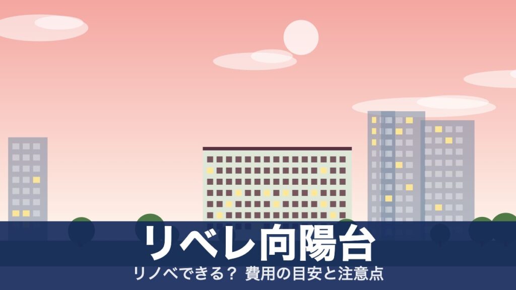 リベレ向陽台のアイキャッチ