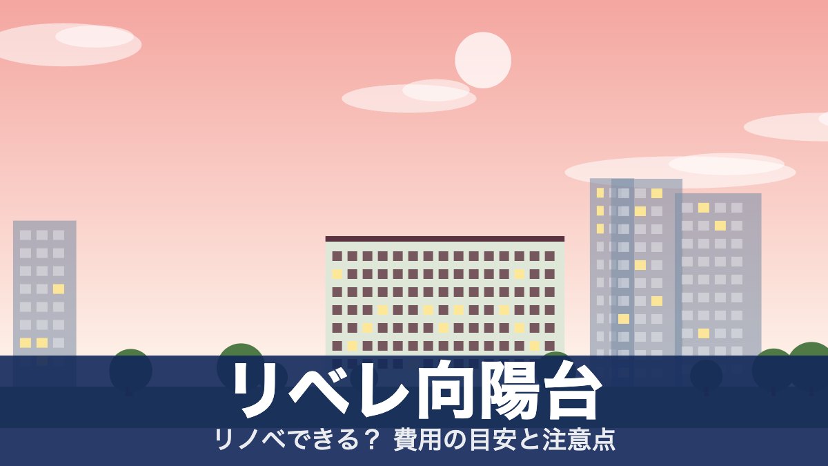 リベレ向陽台のアイキャッチ