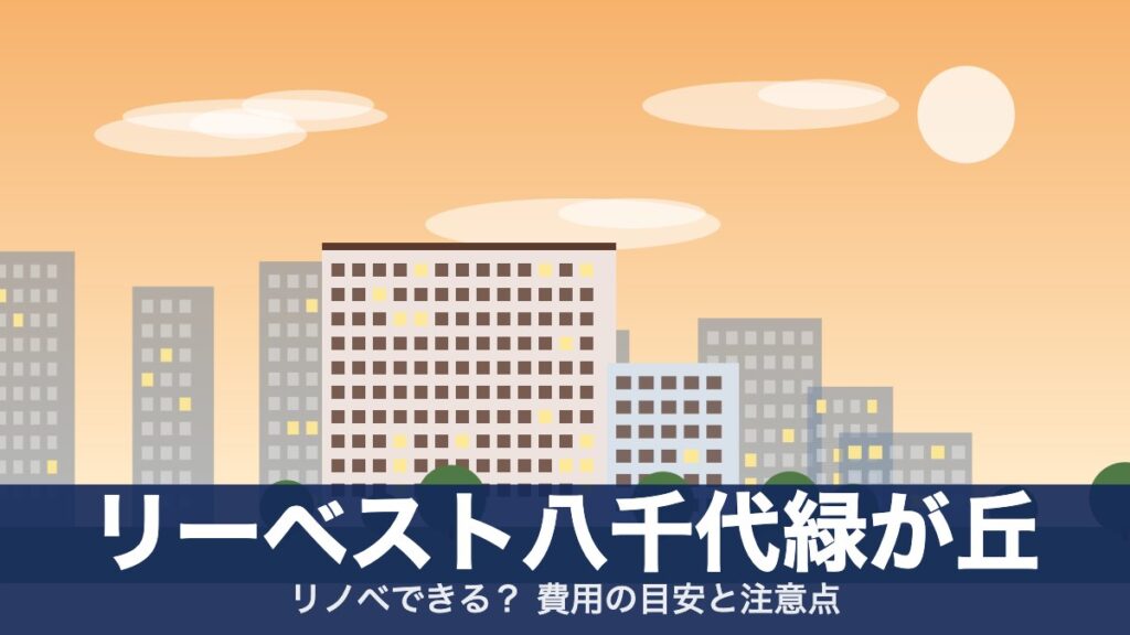 リーベスト八千代緑が丘のアイキャッチ