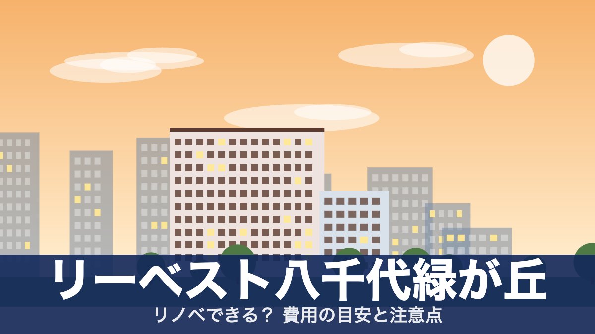 リーベスト八千代緑が丘のアイキャッチ