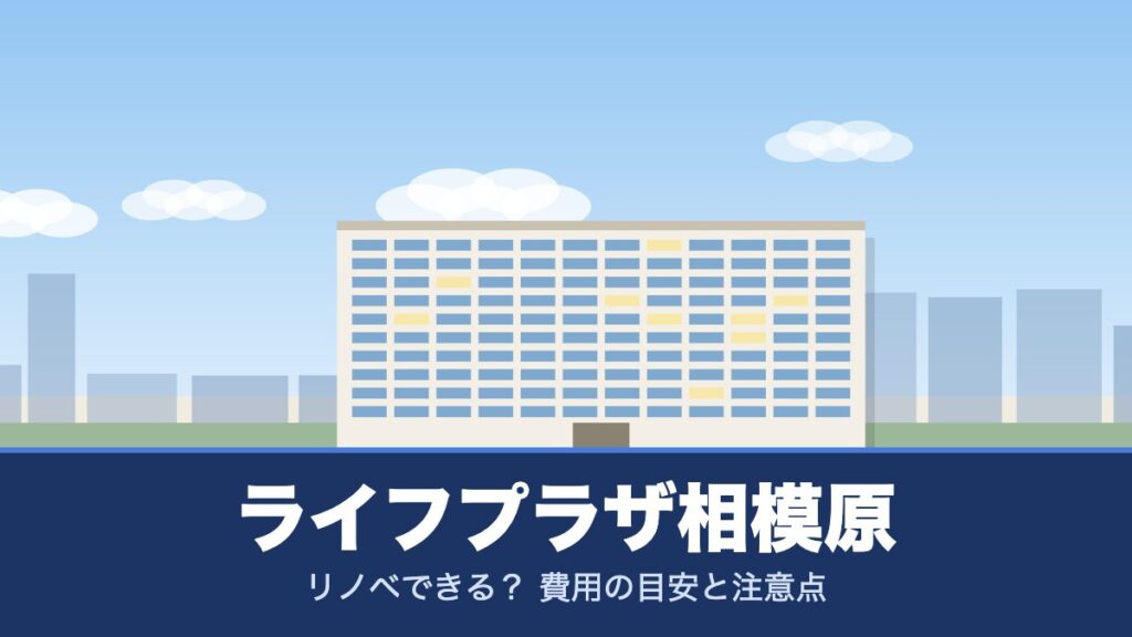 ライフプラザ相模原のリノベーションのイメージ