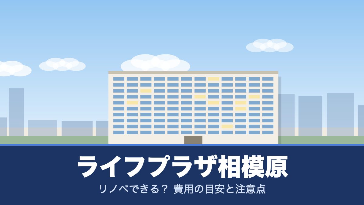 ライフプラザ相模原のリノベーションのイメージ