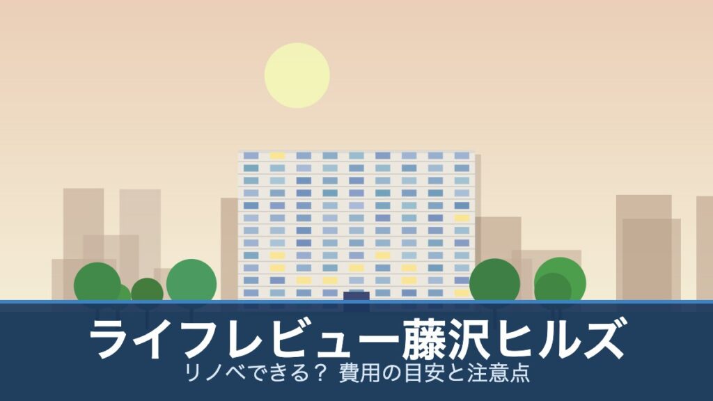 ライフレビュー藤沢ヒルズの外観イメージ(リノベできる？ 費用の目安と注意点)
