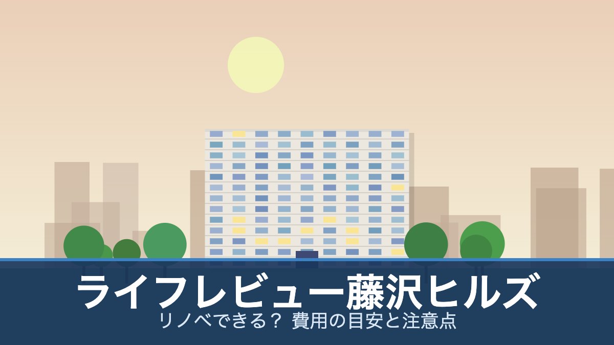 ライフレビュー藤沢ヒルズの外観イメージ(リノベできる？ 費用の目安と注意点)