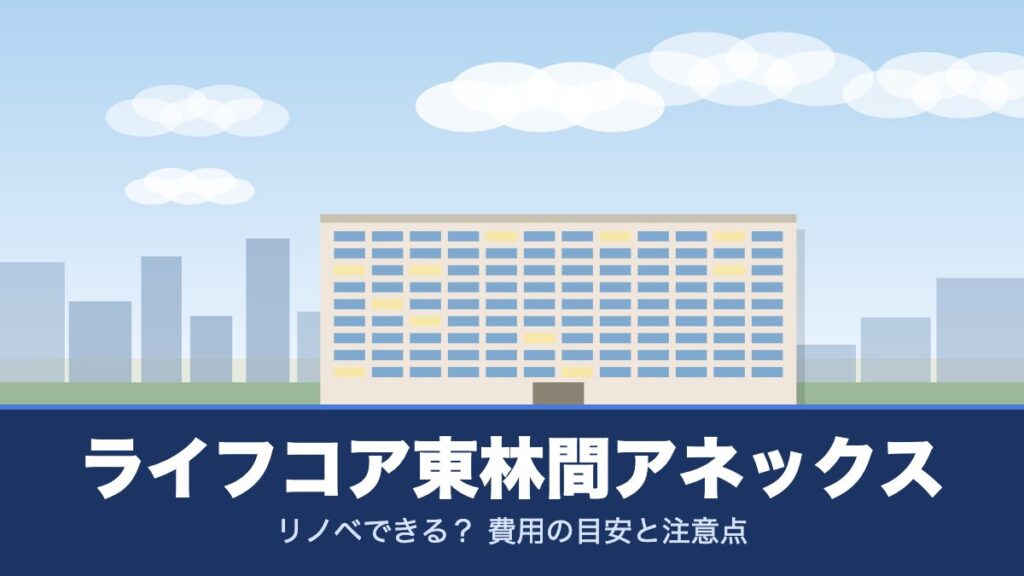 ライフコア東林間アネックスのリノベーションのイメージ