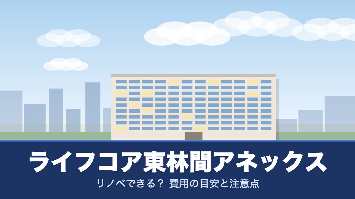 ライフコア東林間アネックスのリノベーションのイメージ