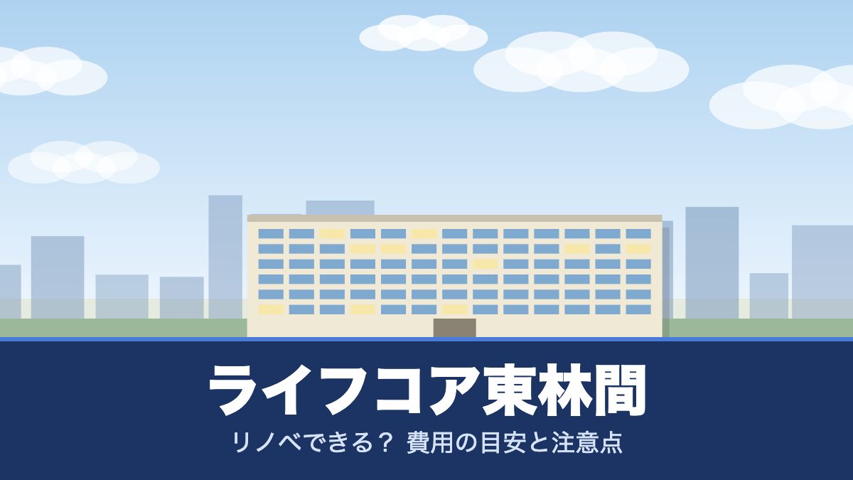 ライフコア東林間のリノベーションのイメージ