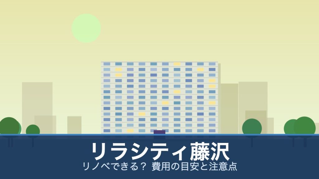 リラシティ藤沢の外観イメージ(リノベできる？ 費用の目安と注意点)