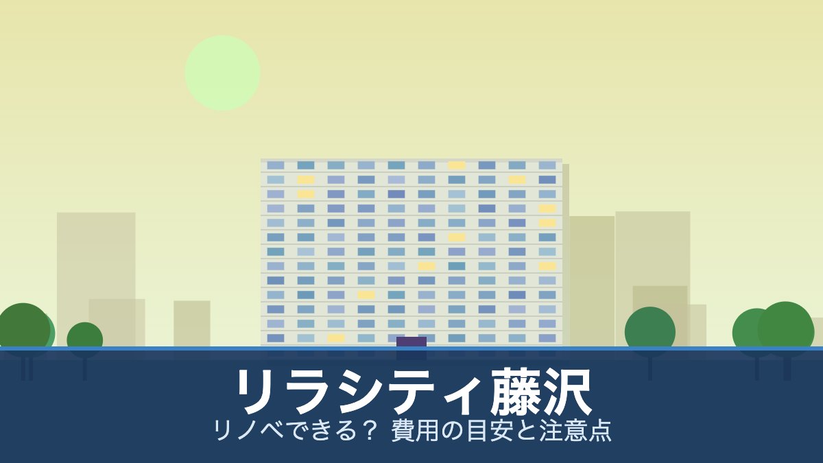 リラシティ藤沢の外観イメージ(リノベできる? 費用の目安と注意点)