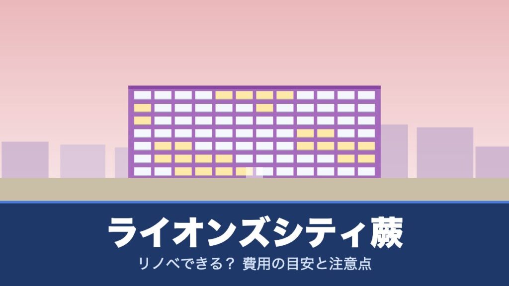 ライオンズシティ蕨はリノベできる？ 費用の目安と注意点
