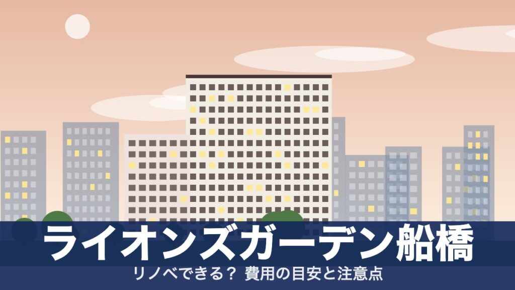ライオンズガーデン船橋のアイキャッチ