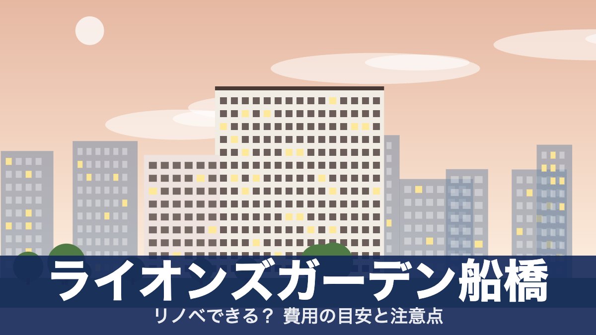 ライオンズガーデン船橋のアイキャッチ